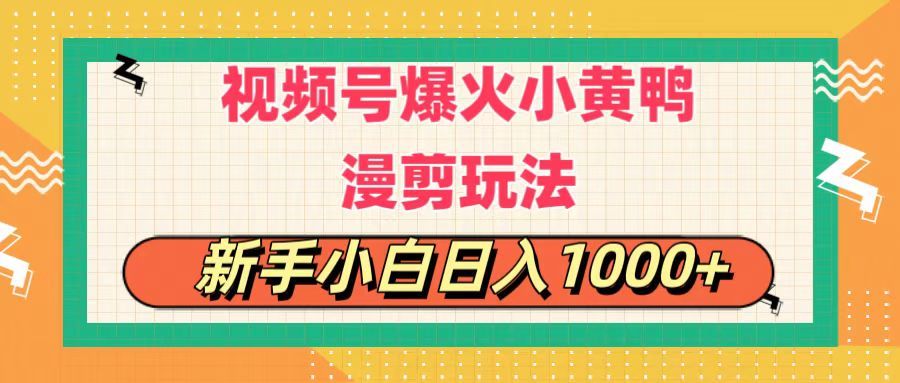 视频号爆火小黄鸭搞笑漫剪玩法，每日1小时，新手小白，轻轻松松日入1000+爱优网赚-网创项目资源站-副业项目-创业项目-搞钱项目爱优网赚
