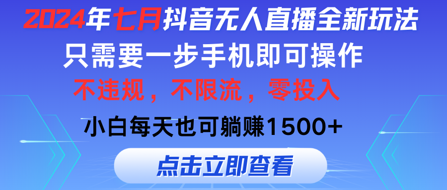 七月抖音全新无人直播玩法来袭，全程只需一部手机，小白单月也可躺赚3000+，零投入，当天看到收益爱优网赚-网创项目资源站-副业项目-创业项目-搞钱项目爱优网赚