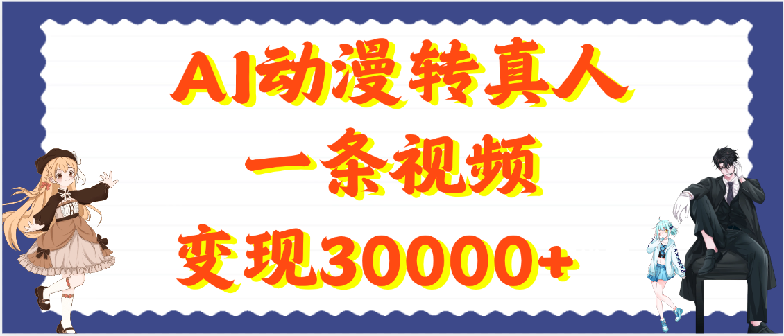 AI动漫转真人，一条视频变现30000+爱优网赚-网创项目资源站-副业项目-创业项目-搞钱项目爱优网赚