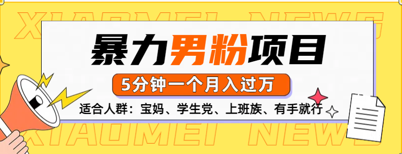 男粉项目，5分钟一个，无脑月入五位数爱优网赚-网创项目资源站-副业项目-创业项目-搞钱项目爱优网赚