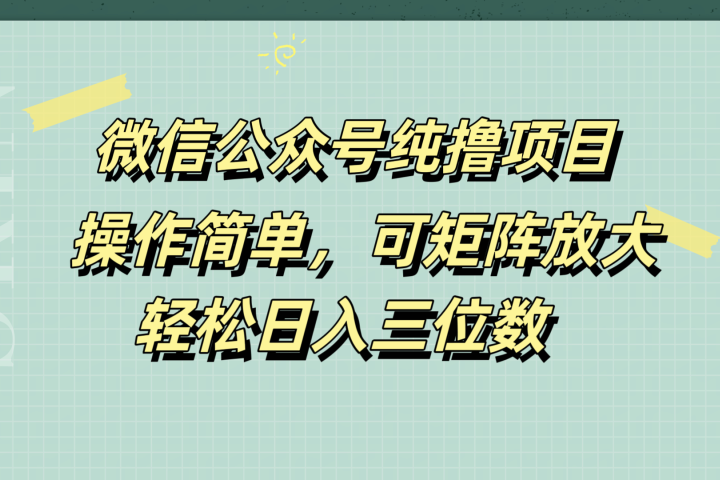 微信公众号纯撸项目，操作简单，可矩阵放大，轻松日入三位数爱优网赚-网创项目资源站-副业项目-创业项目-搞钱项目爱优网赚