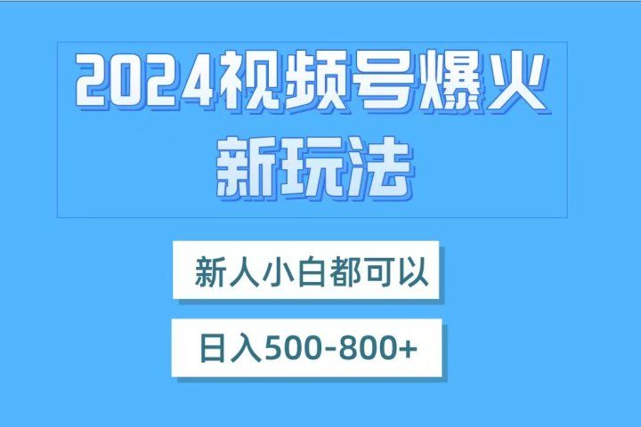 视频号爆火新玩法，新人小白都可以，日入500-800爱优网赚-网创项目资源站-副业项目-创业项目-搞钱项目爱优网赚