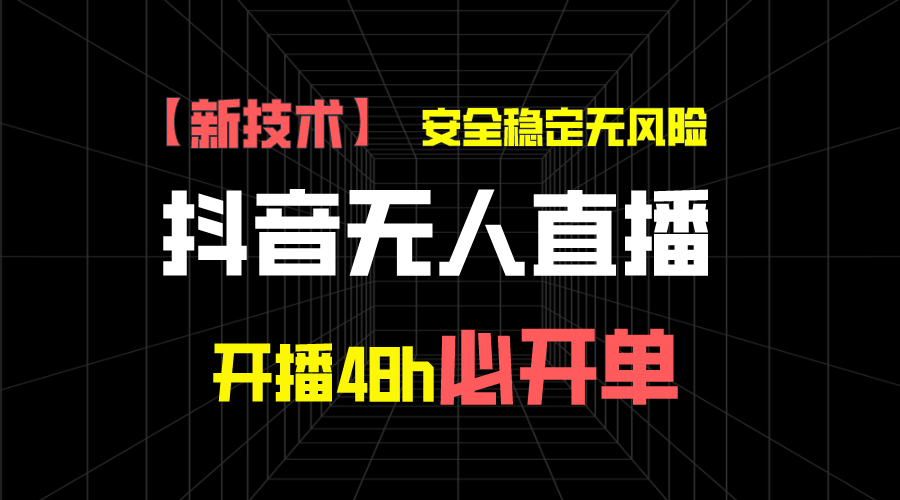图片[1]爱优网赚-网创项目资源站-副业项目-创业项目-搞钱项目抖音无人直播带货项目【新技术】，安全稳定无风险，开播48h必开单，单日单号收益1000+爱优网赚-网创项目资源站-副业项目-创业项目-搞钱项目爱优网赚