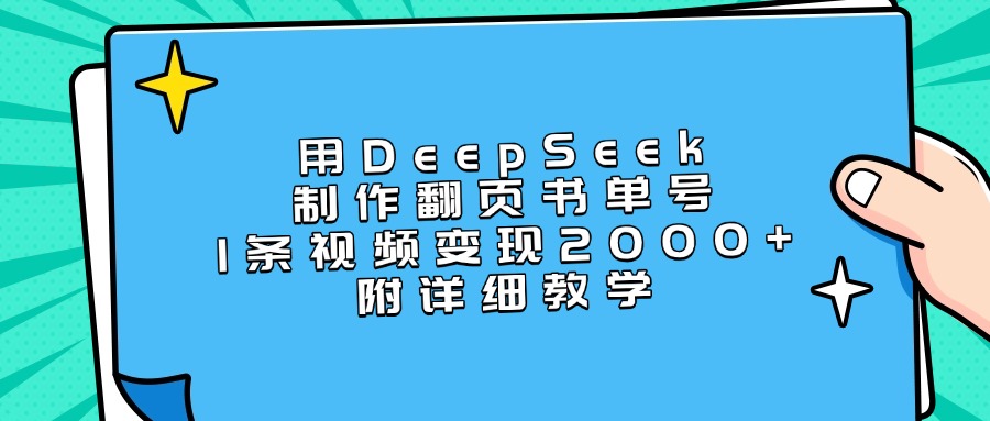 用DeepSeek制作翻页书单号，1条视频变现2000+，附详细教学爱优网赚-网创项目资源站-副业项目-创业项目-搞钱项目爱优网赚