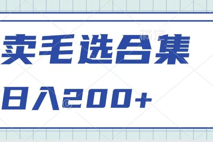 卖电子书 作品自带流量，轻松日入200+爱优网赚-网创项目资源站-副业项目-创业项目-搞钱项目爱优网赚