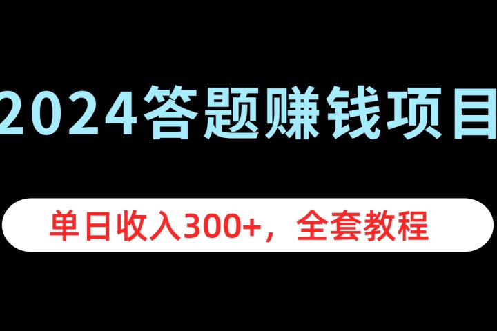 2024答题赚钱项目，单日收入300+，全套教程爱优网赚-网创项目资源站-副业项目-创业项目-搞钱项目爱优网赚