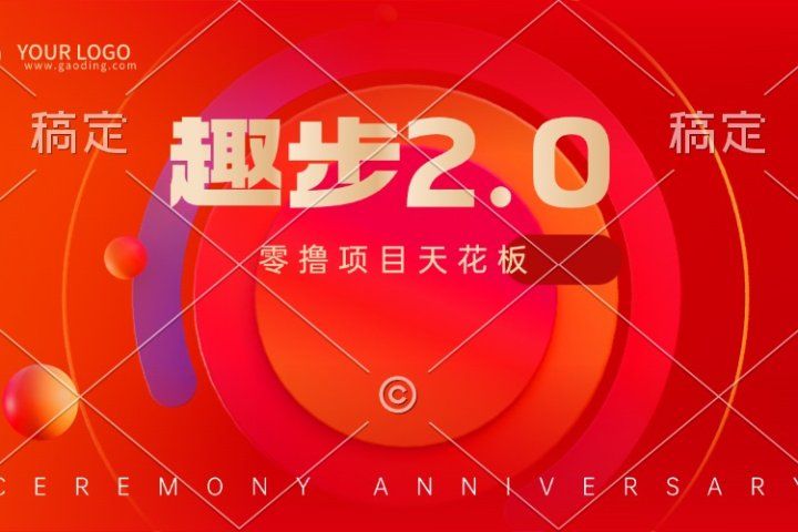 趣步2.0全新玩法，零撸天花板，只需看广告，保姆级教程爱优网赚-网创项目资源站-副业项目-创业项目-搞钱项目爱优网赚