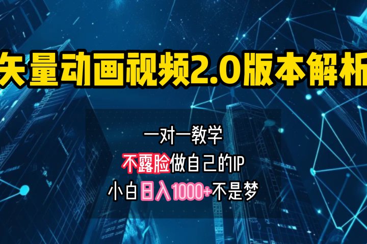 矢量图动画视频2.0版解析 一对一教学做自己的IP账号小白日入1000+爱优网赚-网创项目资源站-副业项目-创业项目-搞钱项目爱优网赚