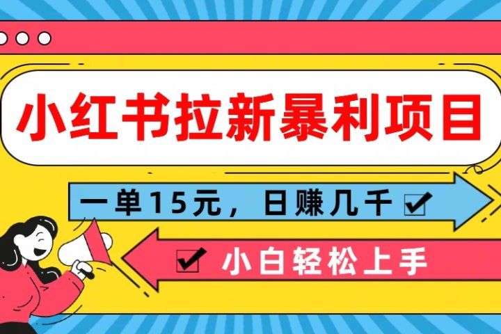  小红书拉新暴利项目，一单15元，日赚几千小白轻松上手爱优网赚-网创项目资源站-副业项目-创业项目-搞钱项目爱优网赚