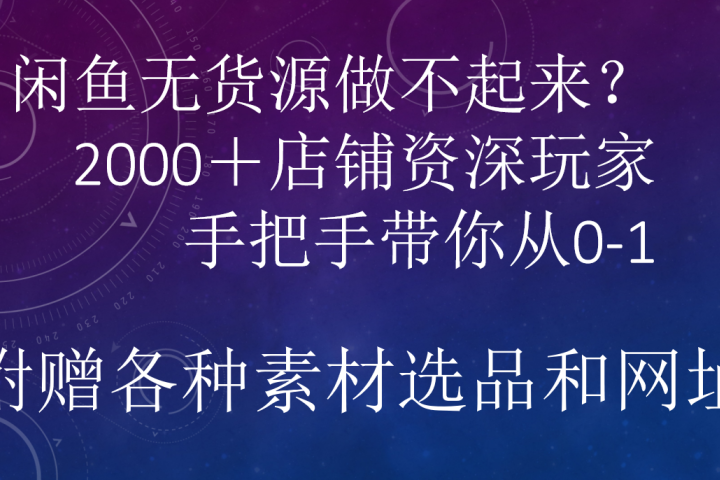 闲鱼已经饱和？纯扯淡！闲鱼2000家店铺资深玩家降维打击带你从0–1爱优网赚-网创项目资源站-副业项目-创业项目-搞钱项目爱优网赚