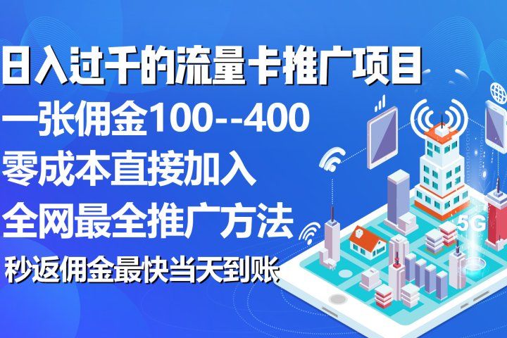 秒返佣金日入过千的流量卡代理项目，平均推出去一张流量卡佣金150爱优网赚-网创项目资源站-副业项目-创业项目-搞钱项目爱优网赚