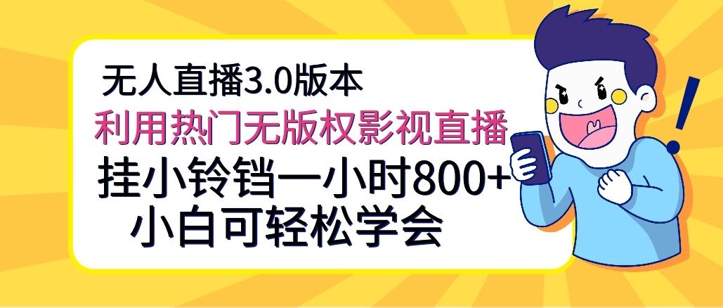 无人直播3.0版本，利用热门无版权影视直播，挂小铃铛一小时800+，小白可轻松学会爱优网赚-网创项目资源站-副业项目-创业项目-搞钱项目爱优网赚