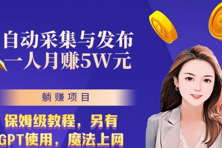 无需人工干预！全自动采集与发布，一人月赚5万的秘籍爱优网赚-网创项目资源站-副业项目-创业项目-搞钱项目爱优网赚