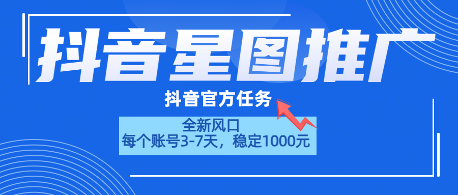 抖音星图推广，官方任务，一个账号1000元！！！爱优网赚-网创项目资源站-副业项目-创业项目-搞钱项目爱优网赚