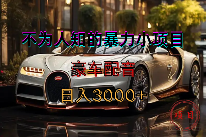 暴力变现，豪车配音轻松上手爱优网赚-网创项目资源站-副业项目-创业项目-搞钱项目爱优网赚