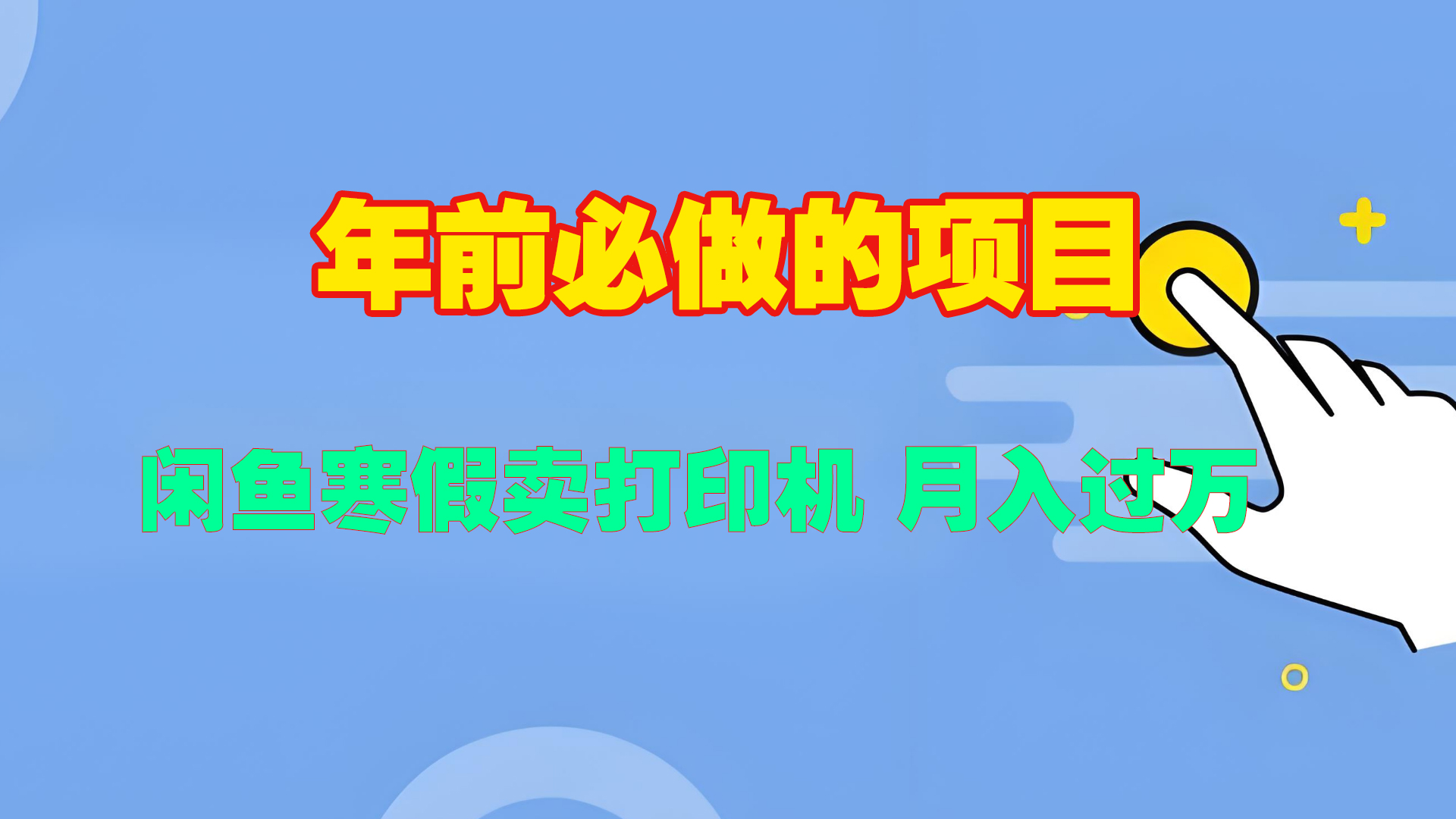 寒假闲鱼卖打印机、投影仪，一个产品产品实现月入过万爱优网赚-网创项目资源站-副业项目-创业项目-搞钱项目爱优网赚
