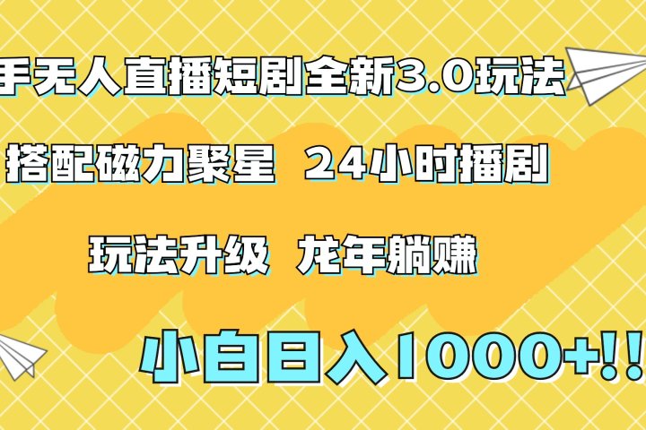 快手无人直播短剧全新玩法3.0，日入上千，小白一学就会，保姆式教学（附资料）爱优网赚-网创项目资源站-副业项目-创业项目-搞钱项目爱优网赚
