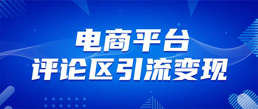 图片[1]爱优网赚-网创项目资源站-副业项目-创业项目-搞钱项目电商平台评论引流大法，无需开店铺长期精准引流_简单粗暴爱优网赚-网创项目资源站-副业项目-创业项目-搞钱项目爱优网赚