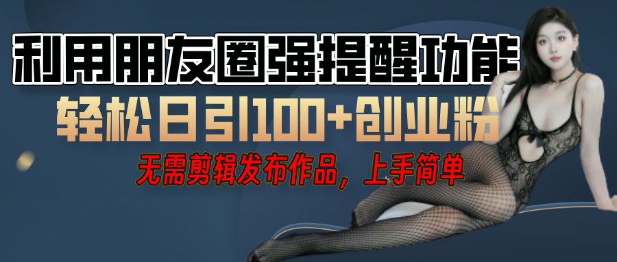 利用微信朋友圈”小红点”功能，引流精准创业粉，无需剪辑视频，发布作品，单人单日引流100+创业粉！爱优网赚-网创项目资源站-副业项目-创业项目-搞钱项目爱优网赚