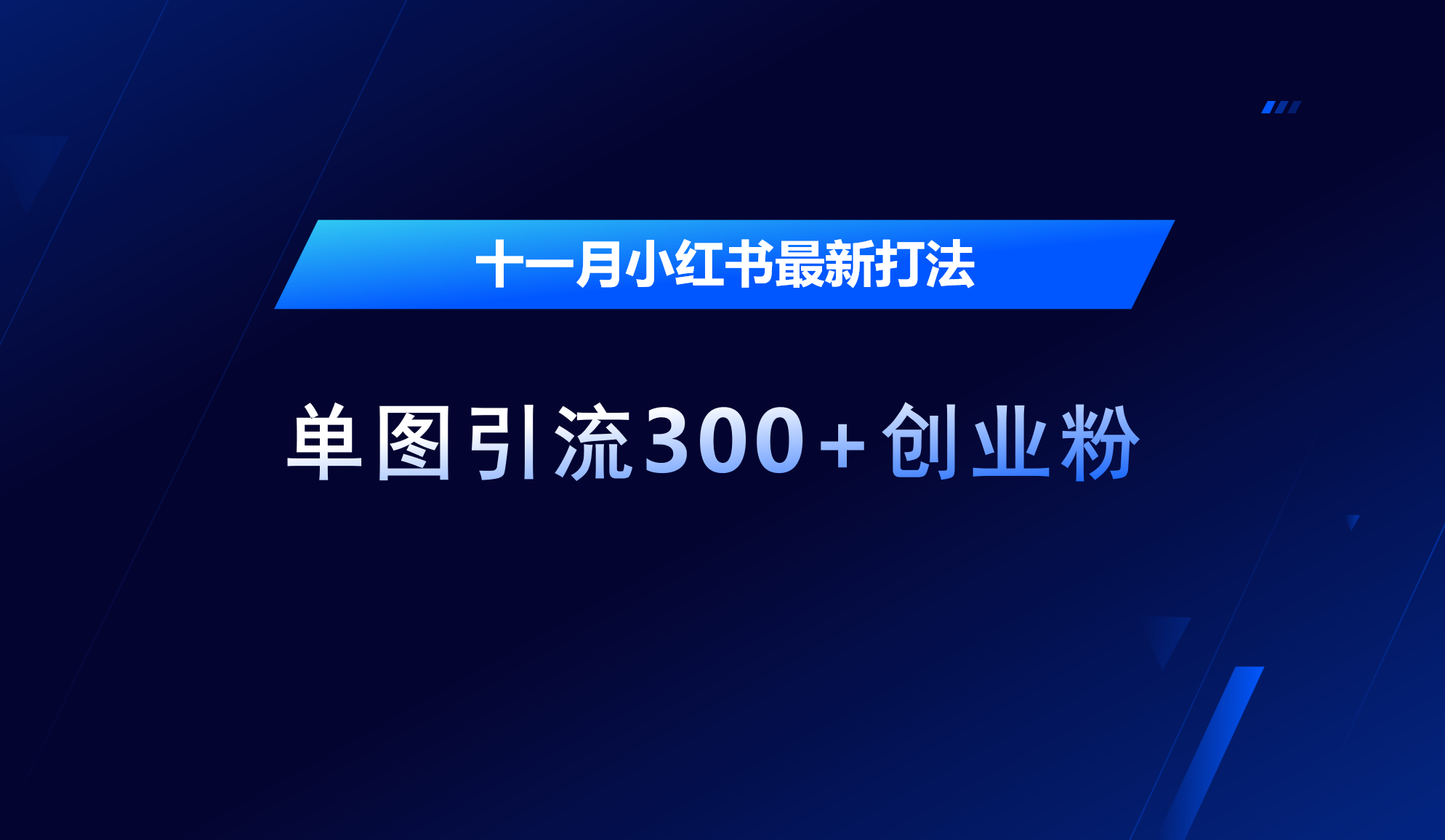 图片[1]爱优网赚-网创项目资源站-副业项目-创业项目-搞钱项目十一月，小红书最新打法，单图引流300+创业粉爱优网赚-网创项目资源站-副业项目-创业项目-搞钱项目爱优网赚