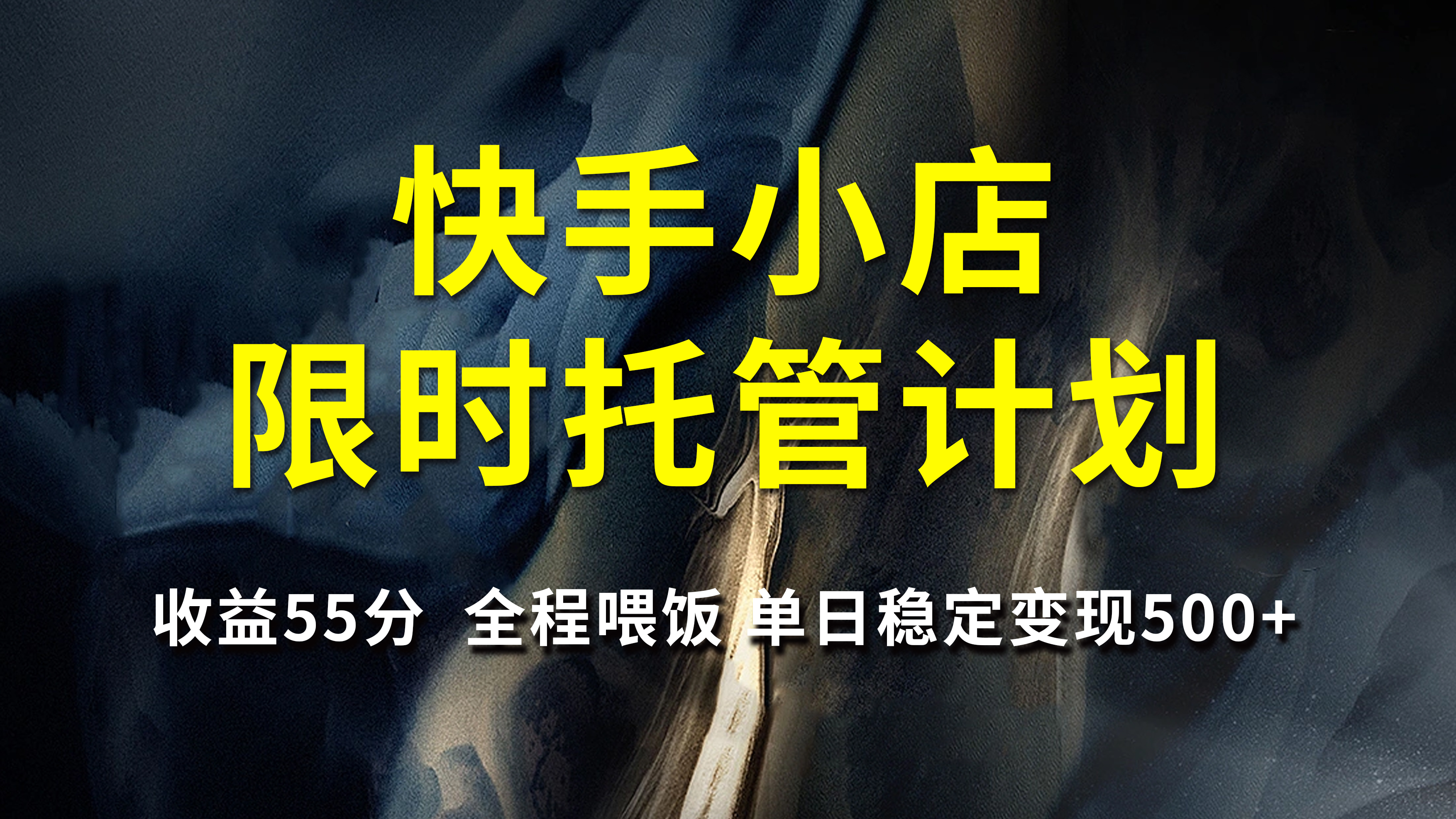 快手小店限时托管计划，收益55分，全程喂饭，单日稳定变现500+爱优网赚-网创项目资源站-副业项目-创业项目-搞钱项目爱优网赚
