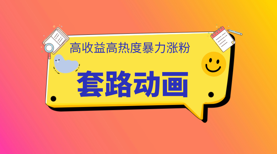 图片[1]爱优网赚-网创项目资源站-副业项目-创业项目-搞钱项目利用AI制作套路动画，高热度，高收益，快速变现爱优网赚-网创项目资源站-副业项目-创业项目-搞钱项目爱优网赚