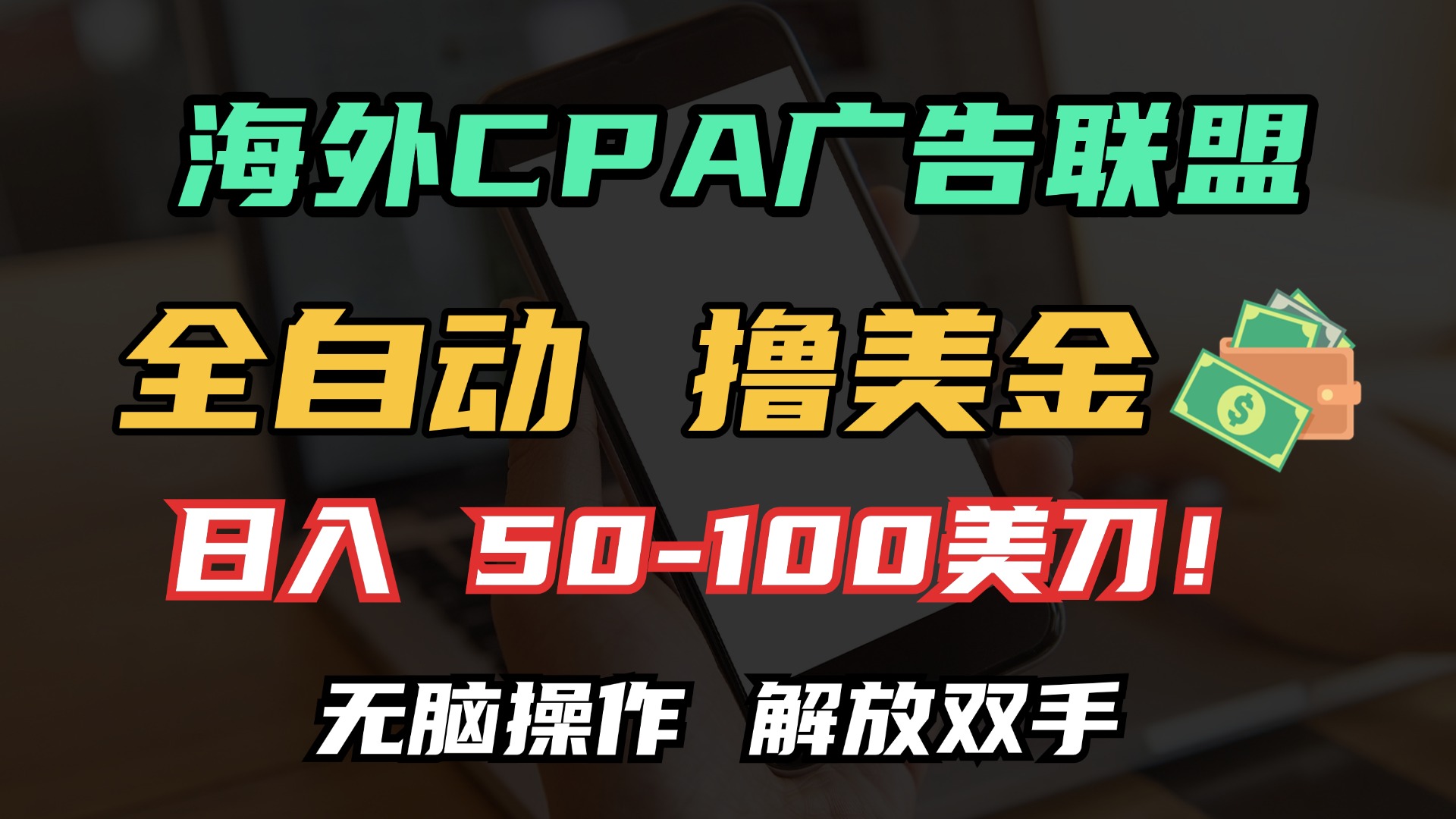 海外CPA全自动撸美金, 日入100＋美金, 无脑操作，解放双手爱优网赚-网创项目资源站-副业项目-创业项目-搞钱项目爱优网赚