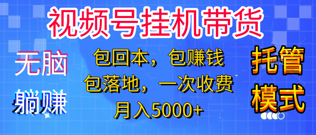躺着赚钱！一个账号，月入3000+，短视频带货新手零门槛创业！”爱优网赚-网创项目资源站-副业项目-创业项目-搞钱项目爱优网赚