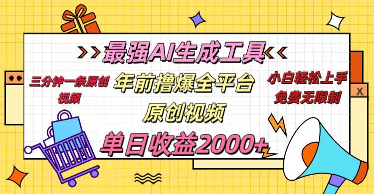 年前撸爆全平台原创视频，最强AI生成工具，简单粗暴多平台发布，当日变现2000＋爱优网赚-网创项目资源站-副业项目-创业项目-搞钱项目爱优网赚