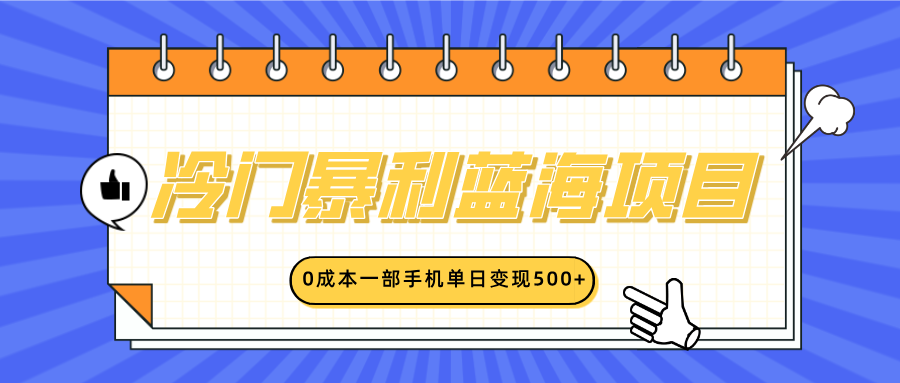 冷门暴利蓝海项目，小红书卖英语启蒙动画，0成本一部手机单日变现500+爱优网赚-网创项目资源站-副业项目-创业项目-搞钱项目爱优网赚