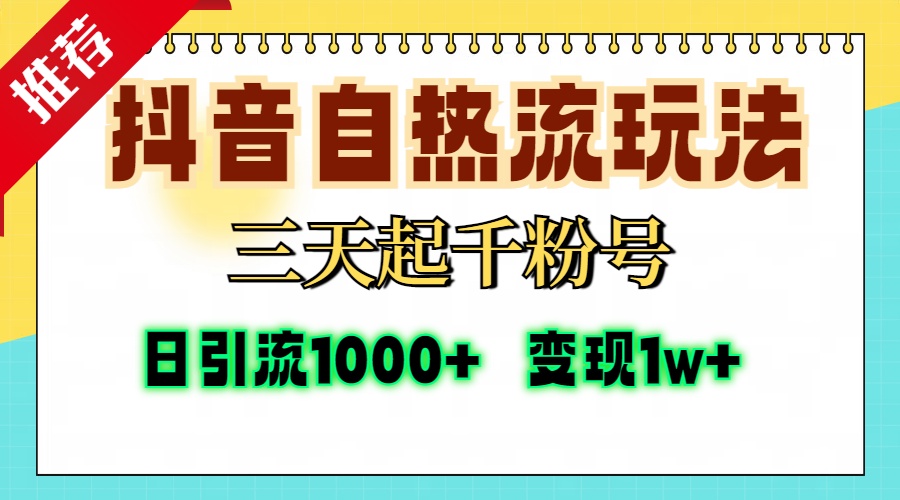 抖音自热流打法，三天起千粉号，单视频十万播放量，日引精准粉1000+，变现1w+爱优网赚-网创项目资源站-副业项目-创业项目-搞钱项目爱优网赚