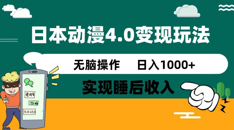 日本动漫4.0火爆玩法，几分钟一个视频，实现睡后收入，日入1000+爱优网赚-网创项目资源站-副业项目-创业项目-搞钱项目爱优网赚