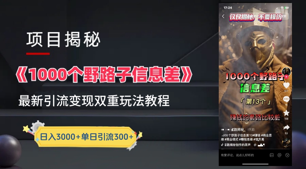 图片[1]爱优网赚-网创项目资源站-副业项目-创业项目-搞钱项目一千个野路子信息差24年最新玩法教程附带变现方法和引流的玩法具体拆解爱优网赚-网创项目资源站-副业项目-创业项目-搞钱项目爱优网赚