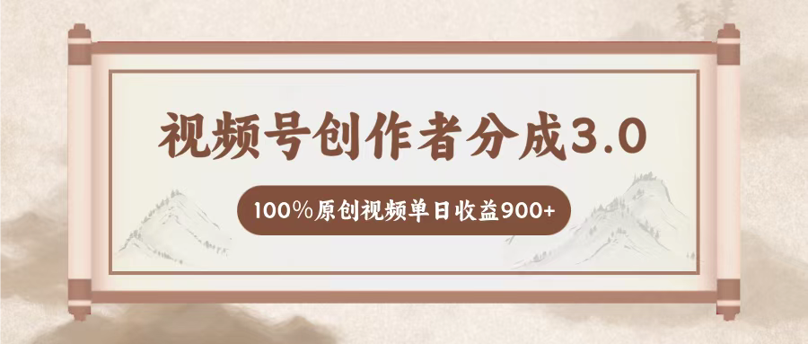 视频号创作者分成3.0，百分之百原创视频，单日收益900+爱优网赚-网创项目资源站-副业项目-创业项目-搞钱项目爱优网赚
