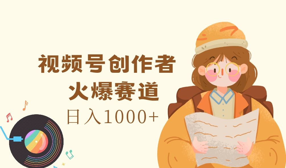 图片[1]爱优网赚-网创项目资源站-副业项目-创业项目-搞钱项目视频号创作者，火爆赛道，日入1000+爱优网赚-网创项目资源站-副业项目-创业项目-搞钱项目爱优网赚