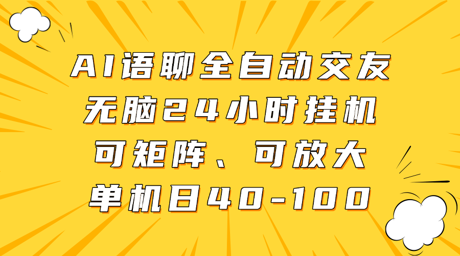 AI语聊全自动交友，无脑24小时挂机可矩阵、单机日40-100，可放大爱优网赚-网创项目资源站-副业项目-创业项目-搞钱项目爱优网赚