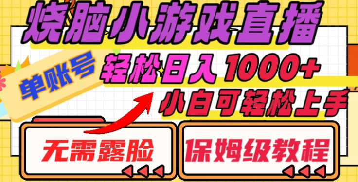 烧脑小游戏直播，单账号日入1000+，无需露脸，小白可轻松上手（保姆级教程）爱优网赚-网创项目资源站-副业项目-创业项目-搞钱项目爱优网赚