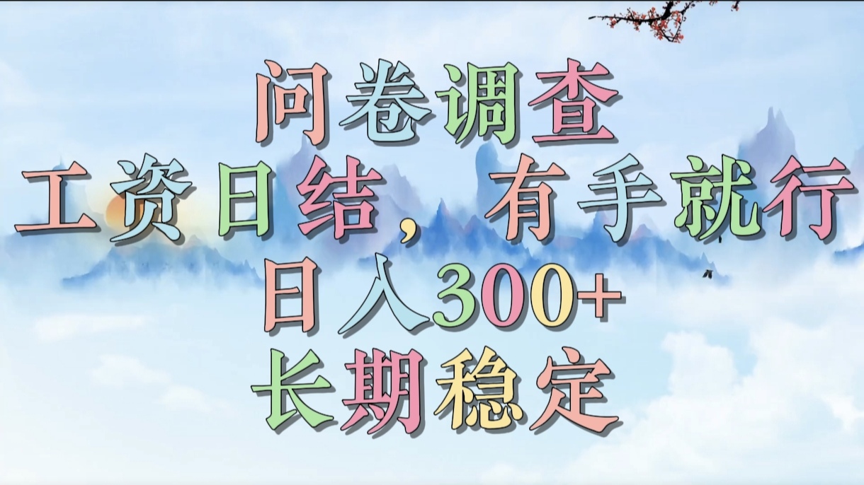 问卷调查，工资日结，有手就行，日入300+，长期稳定爱优网赚-网创项目资源站-副业项目-创业项目-搞钱项目爱优网赚