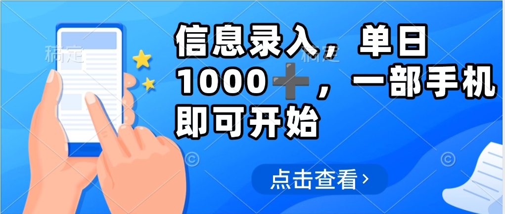 信息录入，几秒钟一单，只需一部手机即可操作，0成本，每天1000➕爱优网赚-网创项目资源站-副业项目-创业项目-搞钱项目爱优网赚