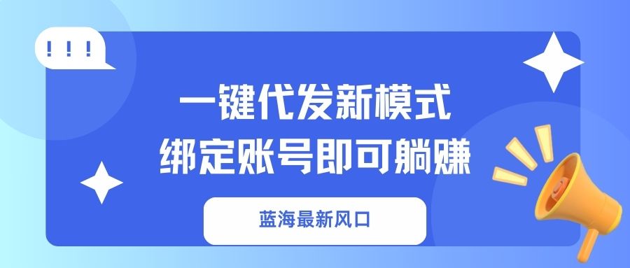 一键代发新模式！绑定账号即可躺赚爱优网赚-网创项目资源站-副业项目-创业项目-搞钱项目爱优网赚