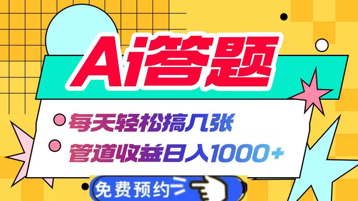 图片[1]爱优网赚-网创项目资源站-副业项目-创业项目-搞钱项目Ai答题全自动运行，每天轻松搞几张，管道收益日入1000+爱优网赚-网创项目资源站-副业项目-创业项目-搞钱项目爱优网赚
