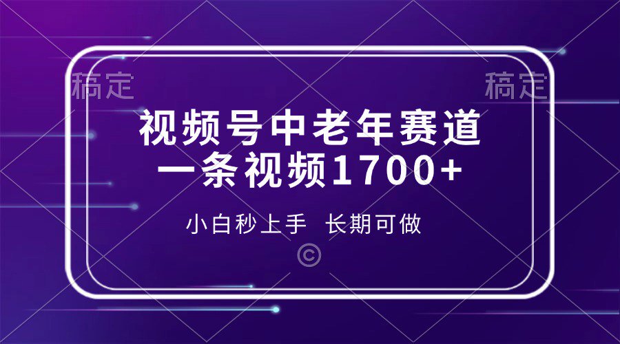 视频号中老年养生赛道，5分钟一条作品，一条作品收益2000+，新手小白秒上手，长期可做爱优网赚-网创项目资源站-副业项目-创业项目-搞钱项目爱优网赚