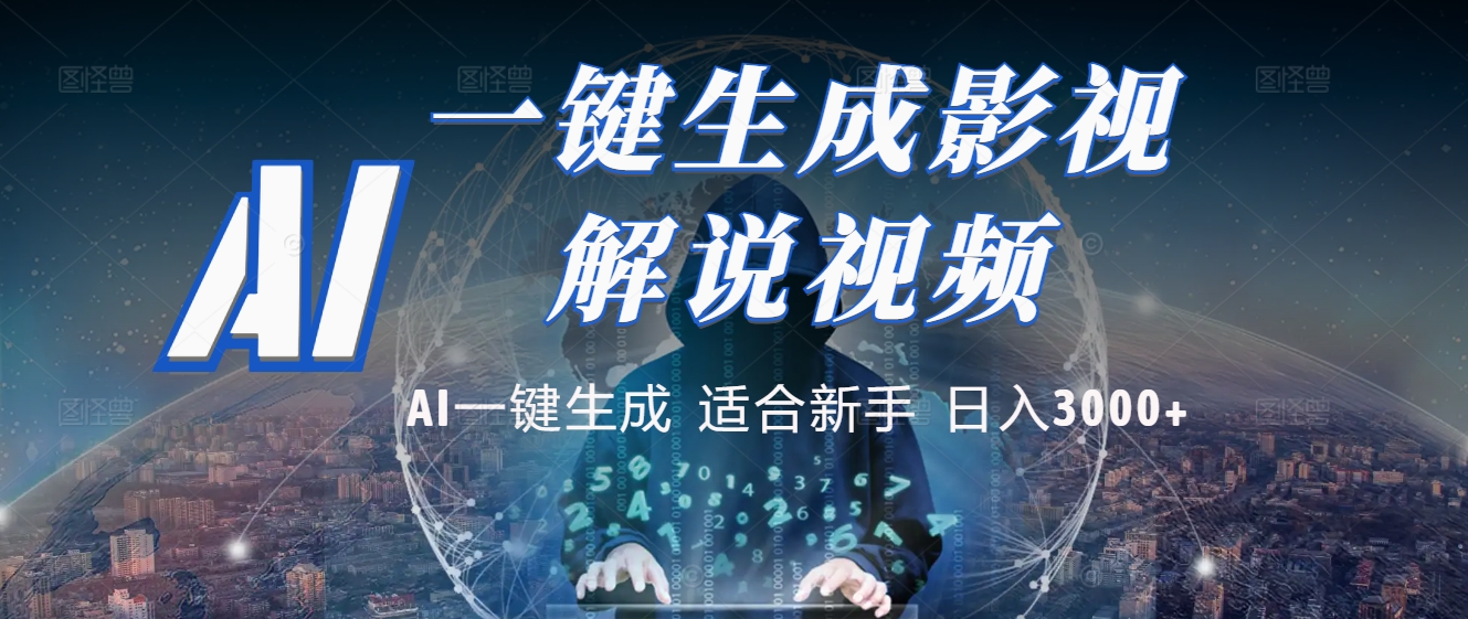 2025 神级AI登场！一键轻点，十秒炮制原创影视解说。多平台闪电发布，日进斗金，轻松日入3000+爱优网赚-网创项目资源站-副业项目-创业项目-搞钱项目爱优网赚