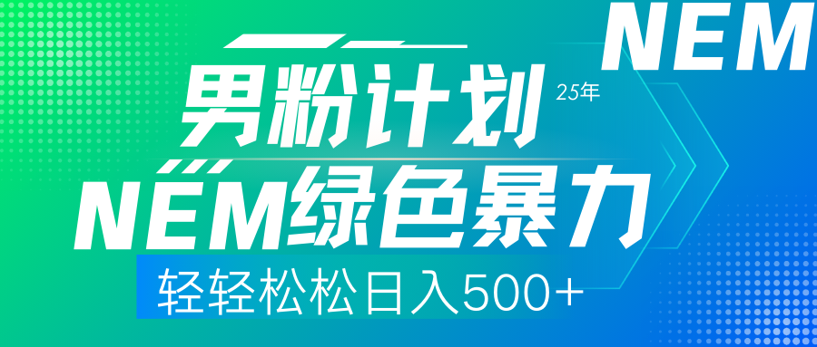 25年新男粉计划绿色暴力项目轻轻松松日收500+爱优网赚-网创项目资源站-副业项目-创业项目-搞钱项目爱优网赚