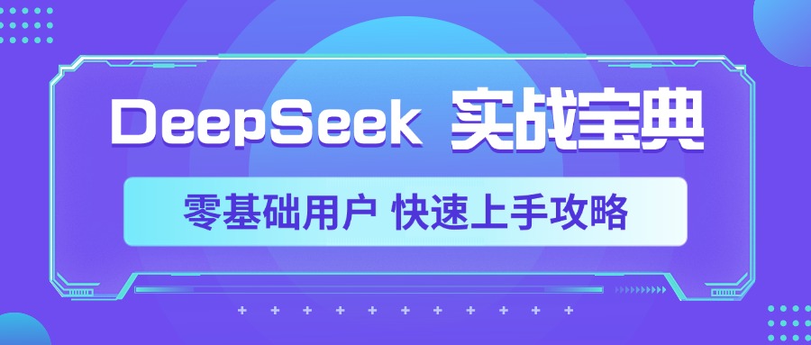 DeepSeek实战宝典，零基础用户 快速上手攻略爱优网赚-网创项目资源站-副业项目-创业项目-搞钱项目爱优网赚