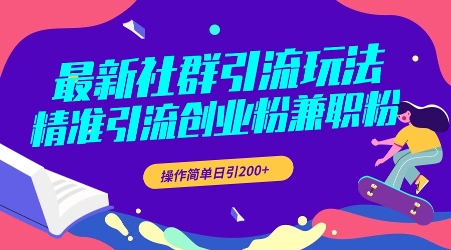 图片[1]爱优网赚-网创项目资源站-副业项目-创业项目-搞钱项目最新社群引流玩法，精准引流创业粉兼职粉，操作简单日引200+爱优网赚-网创项目资源站-副业项目-创业项目-搞钱项目爱优网赚