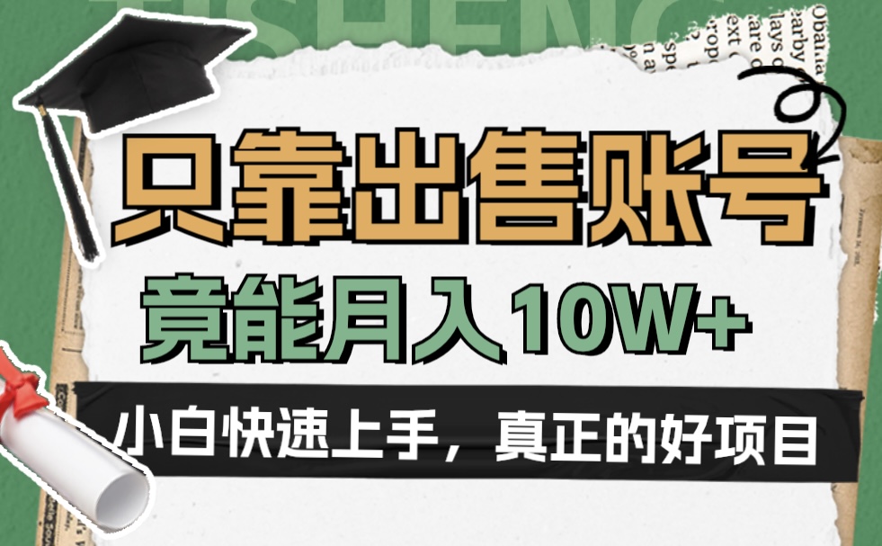 图片[1]爱优网赚-网创项目资源站-副业项目-创业项目-搞钱项目一个不起眼却很暴力的项目，只靠出售账号，竟能月入10W+爱优网赚-网创项目资源站-副业项目-创业项目-搞钱项目爱优网赚