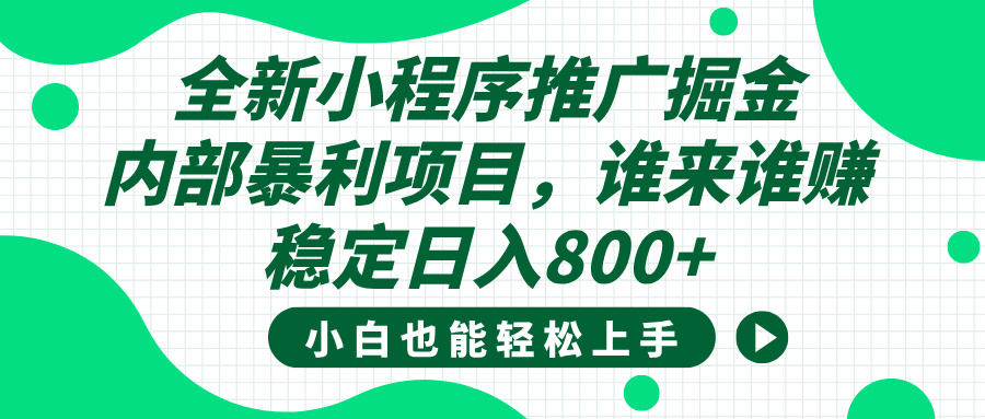 全新小程序推广掘金，内部暴利项目，小白轻松上手，稳定日入800+爱优网赚-网创项目资源站-副业项目-创业项目-搞钱项目爱优网赚