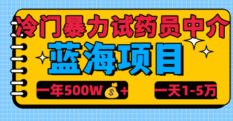 冷门暴力试药员中介爱优网赚-网创项目资源站-副业项目-创业项目-搞钱项目爱优网赚