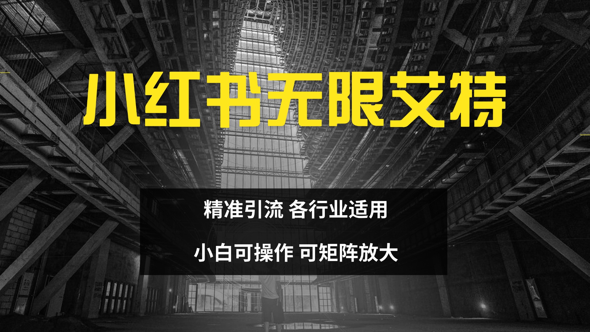 图片[1]爱优网赚-网创项目资源站-副业项目-创业项目-搞钱项目小红书无限艾特 全自动实现精准引流 小白可操作 各行业适用爱优网赚-网创项目资源站-副业项目-创业项目-搞钱项目爱优网赚